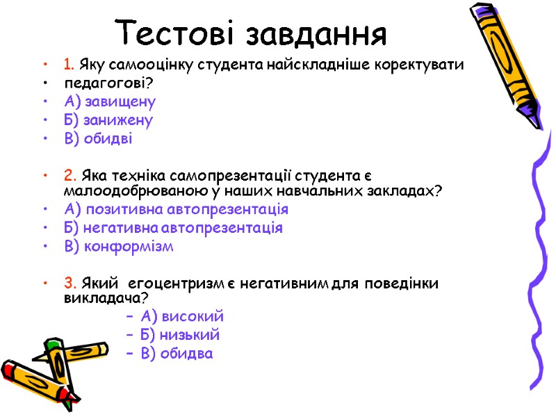 Тестові завдання 1. Яку самооцінку студента найскладніше коректувати  педагогові? А) завищену Б) занижену